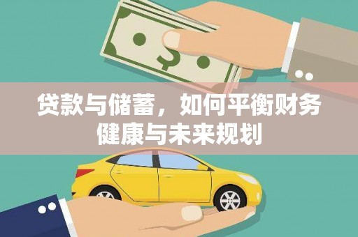 临湘贷款与储蓄，如何平衡财务健康与未来规划