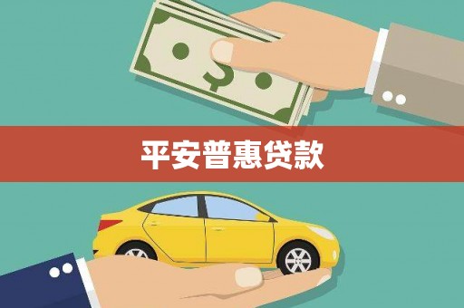 临湘平安普惠贷款