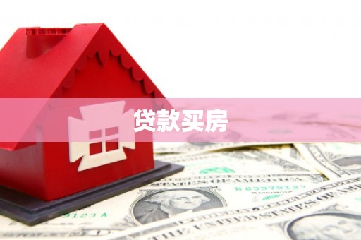 临湘贷款买房