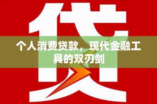 临湘个人消费贷款，现代金融工具的双刃剑