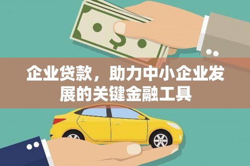 临湘企业贷款，助力中小企业发展的关键金融工具