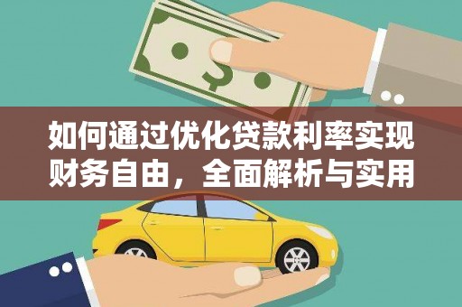 临湘如何通过优化贷款利率实现财务自由，全面解析与实用策略