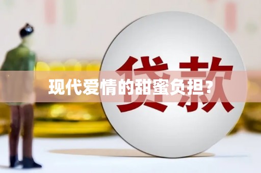 临湘现代爱情的甜蜜负担？