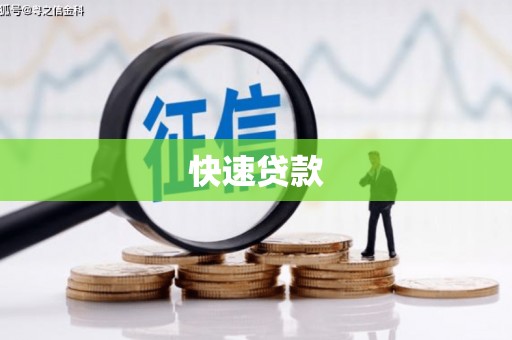临湘快速贷款