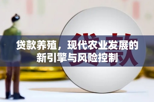 临湘贷款养殖，现代农业发展的新引擎与风险控制