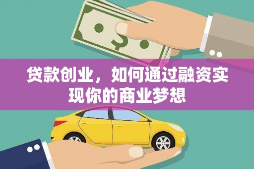 临湘贷款创业，如何通过融资实现你的商业梦想