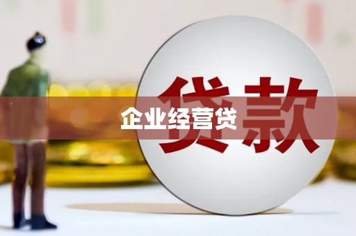 临湘企业经营贷