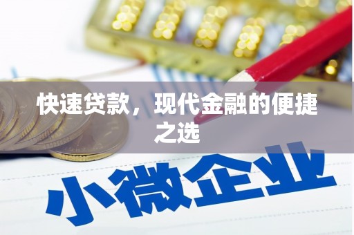 临湘快速贷款，现代金融的便捷之选