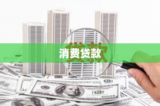 临湘消费贷款
