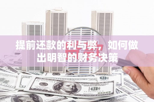 临湘提前还款的利与弊，如何做出明智的财务决策
