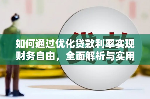 临湘如何通过优化贷款利率实现财务自由，全面解析与实用策略