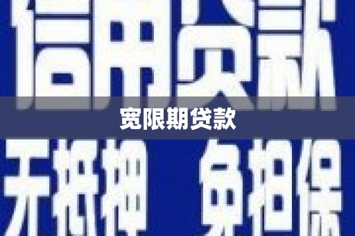 临湘宽限期贷款