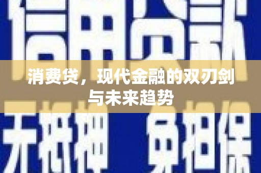 临湘消费贷，现代金融的双刃剑与未来趋势
