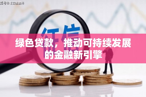 临湘绿色贷款，推动可持续发展的金融新引擎