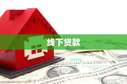 临湘线下贷款