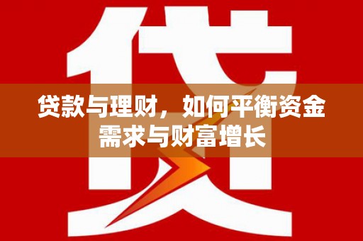 临湘贷款与理财，如何平衡资金需求与财富增长