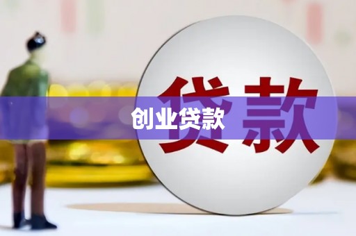 临湘创业贷款