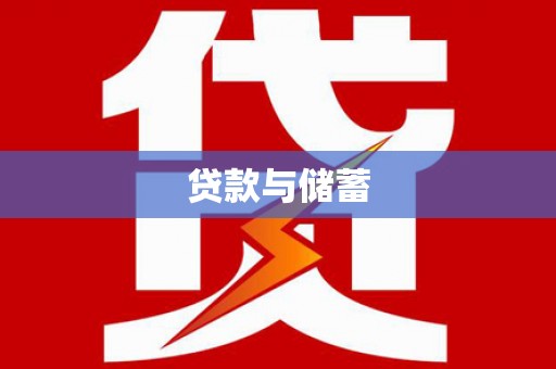 临湘贷款与储蓄