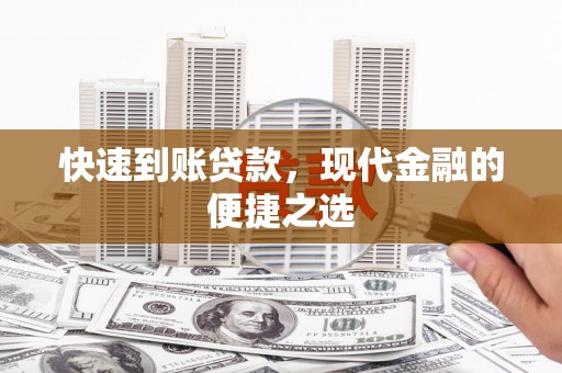 临湘快速到账贷款，现代金融的便捷之选