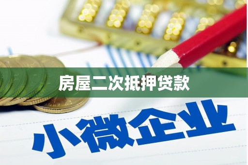 临湘房屋二次抵押贷款