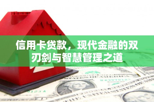 临湘信用卡贷款，现代金融的双刃剑与智慧管理之道