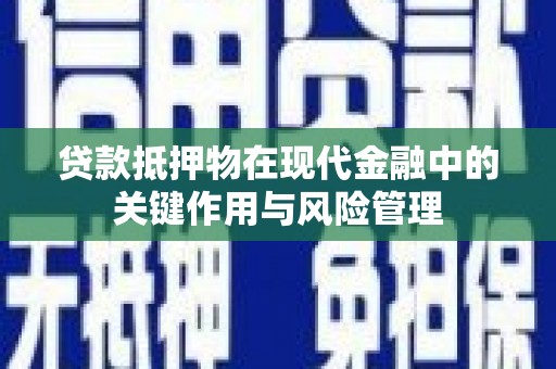 临湘贷款抵押物在现代金融中的关键作用与风险管理