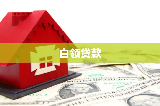 临湘白领贷款