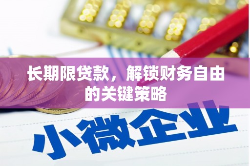 临湘长期限贷款，解锁财务自由的关键策略