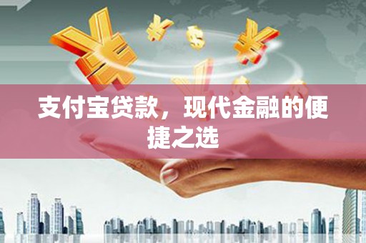 临湘支付宝贷款，现代金融的便捷之选