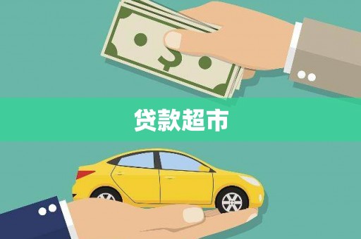 临湘贷款超市