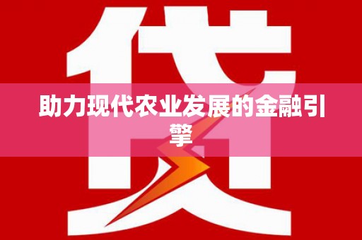 临湘助力现代农业发展的金融引擎