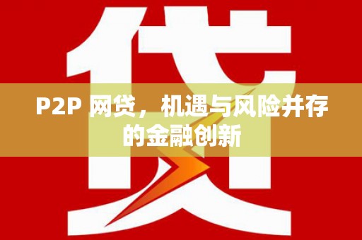临湘P2P 网贷，机遇与风险并存的金融创新