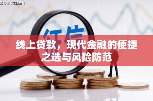 临湘线上贷款，现代金融的便捷之选与风险防范