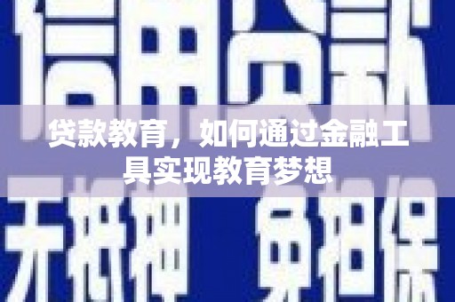 临湘贷款教育，如何通过金融工具实现教育梦想