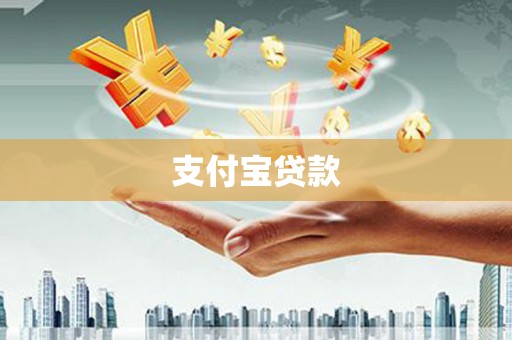 临湘支付宝贷款