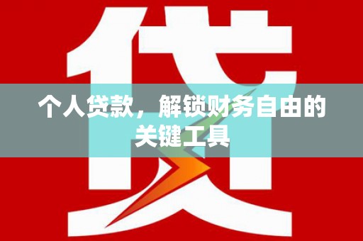 临湘个人贷款，解锁财务自由的关键工具