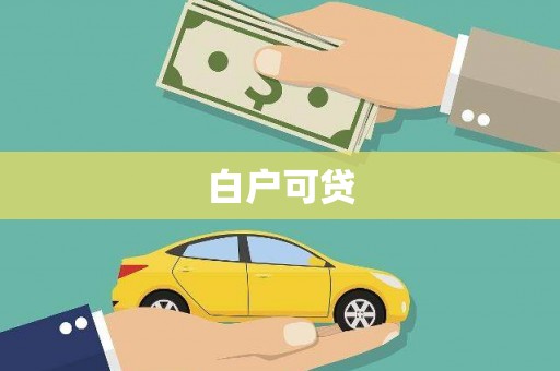 临湘白户可贷