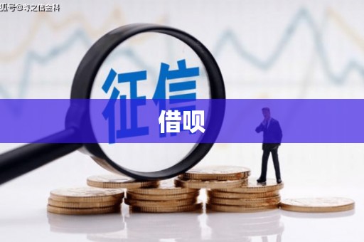 临湘借呗