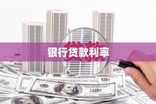 临湘银行贷款利率