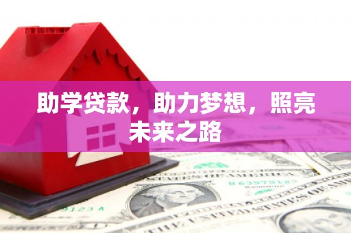 临湘助学贷款，助力梦想，照亮未来之路