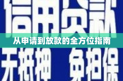 临湘从申请到放款的全方位指南