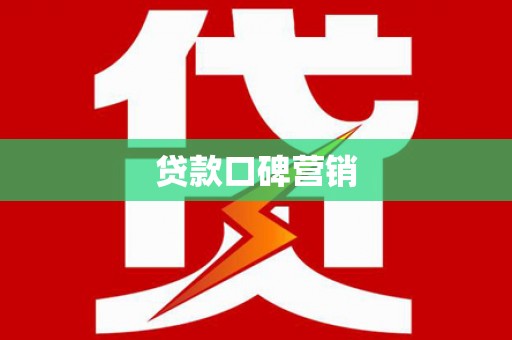 临湘贷款口碑营销