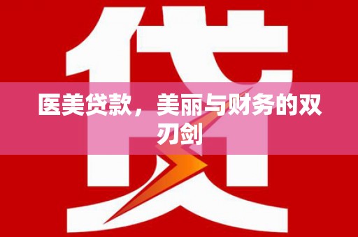 临湘医美贷款，美丽与财务的双刃剑