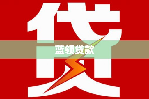 临湘蓝领贷款