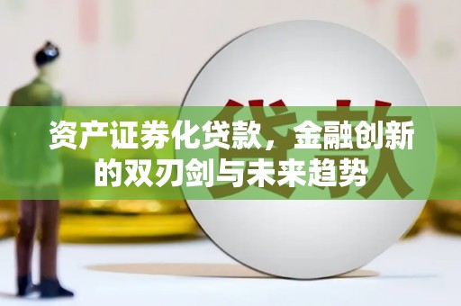 临湘资产证券化贷款，金融创新的双刃剑与未来趋势