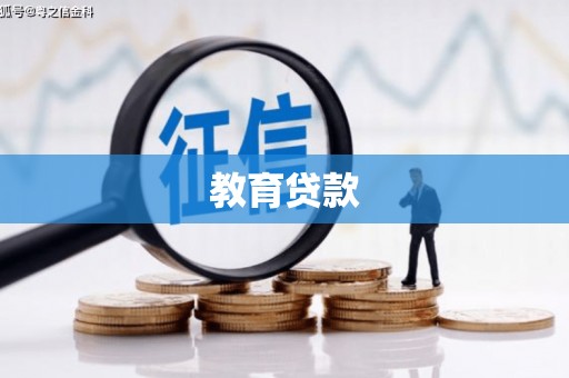 临湘教育贷款