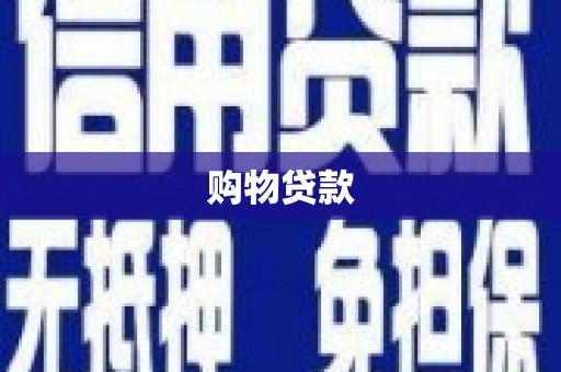 临湘购物贷款