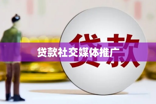 临湘贷款社交媒体推广