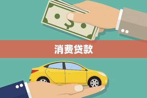 临湘消费贷款