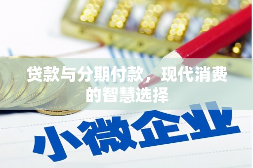 临湘贷款与分期付款，现代消费的智慧选择